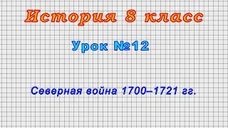 История 8 класс (Урок№12 - Северная война 1700–1721 гг.)