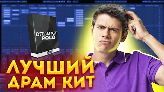 САМЫЙ! ЛУЧШИЙ! ДРАМ КИТ! 2021 ГОДА! (+ССЫЛКА НА СКАЧКУ)