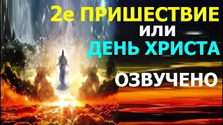 1.49а Второе пришествие или "день Христа". Свидетели Иеговы