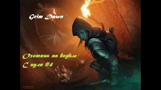 Grim Dawn: Прохождение на русском :#4 С полного нуля  (Качаем Охотника на ведьм) (Хаос)