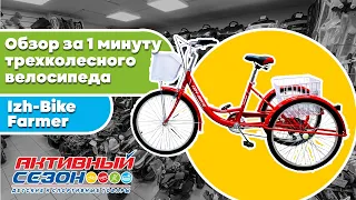 Обзор трехколесного велосипеда Izh-Bike Farmer за 1 минуту