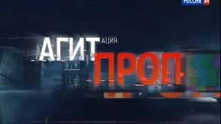 АГИТАЦИЯ И ПРОПАГАНДА - "АгитПроп" (06.06.2014)