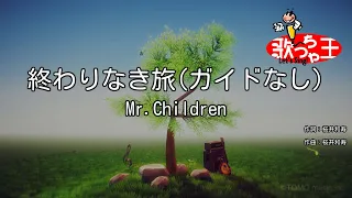 【ガイドなし】終わりなき旅 / Mr.Children【カラオケ】