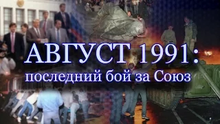 Август1991 |  Путч или последний бой за Союз?