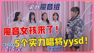 💙魔音女孩五人组，风格迥异感情真挚，三段高音炸翻全场！【明日之子3】