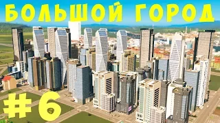 🏡 Cities Skylines: Большой город #6 [2019]