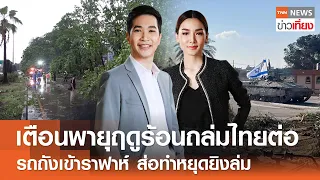 เตือนพายุฤดูร้อนถล่มไทยต่อ - รถถังเข้าราฟาห์ ส่อทำหยุดยิงล่ม | Live: TNNข่าวเที่ยง | 8 พ.ค. 67 FULL