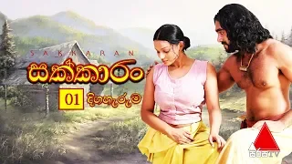 Sakkaran (සක්කාරං) Episode 01 | Sirasa TV