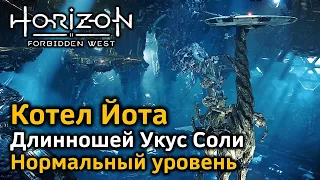 Horizon Forbidden West | Котел Йота | Длинношей Укус соли | Нормальный уровень