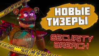 NEW TEASERS for FNAF: Security Breach RUIN are VERY AWESOME!
