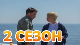 Закрытый сезон 2 сезон 1 серия (9 серия) - Дата выхода