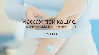 Массаж при кашле. Китайская традиционная медицина. Гуаша