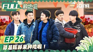 EP26：邓超陈赫为十个勤天开业剪彩 陈少熙坎坷的“虾塘主”路 蒋敦豪何浩楠试图抓羊被羊“创”！| 种地吧 FULL Become a Farmer | iQIYI综艺