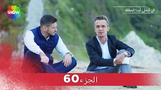 لن أتخلى أبدا الحلقة |  الجزء 60