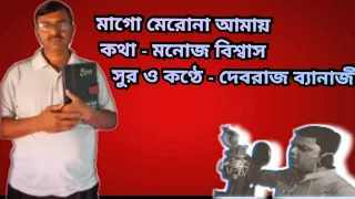 মা গো মেরো না আমায়( Maa Go Merona Amai)..... কথা--- মনোজ বিশ্বাস, শিল্পী--- দেবরাজ ব্যানার্জী।