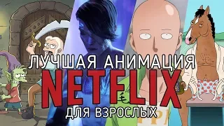 10 Отличных мультсериалов Netflix для старшей аудитории