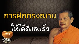 พระราชพรหมยาน(หลวงพ่อฤาษีลิงดำ)การฝึกทรงฌานให้ได้ดีและเร็ว