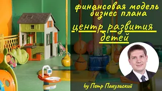 Детский центр, как бизнес-идея! Бизнес-план детского центра развития детей. Детская игровая комната