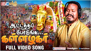 Aattatha Podunga Azhagara Parunga | Alagar Song | Madurai Chithirai Thiruvizha | Singer Mahalingam