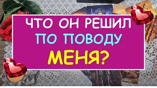 ЧТО ОН РЕШИЛ ПО ПОВОДУ МЕНЯ? Таро Онлайн Расклад Diamond Dream Tarot