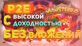 MONSTERRA - ОБЗОР НА NFT ИГРУ |  Заработок без вложений | P2E Games