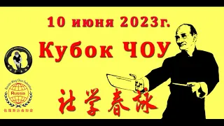 Кубок Чоу 2023.  Видео 1