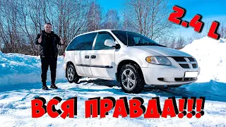 ОБЗОР DODGE CARAVAN 4 ВСЯ ПРАВДА ПОСЛЕ ПОКУПКИ!!! КУДА СМОТРЕТЬ??? СКОЛЬКО СТОИТ???