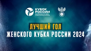 Кубок России среди женских команд 2024. Иветта Акулова