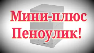 Мини-плюс Пеноулик! Обзор! Нуклеус от Пеноулика!