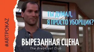 Клуб "Завтрак", вырезанная сцена с Карлом.