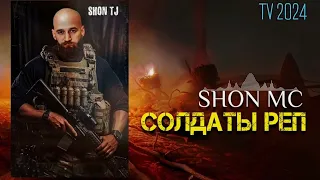 Shon Mc - Солдаты Реп TV 2024