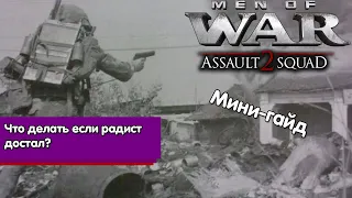 Как бороться с радистом?. В тылу врага гайд. Men of War: Assault squad 2 Гайд