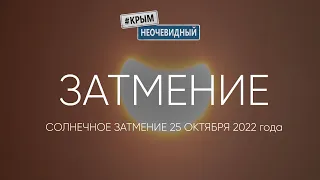 #КрымНеОчевидный: Затмение солнца - сейчас. Сегодня - 25.10.22. Редкое явление природы. Редкие кадры