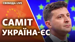 Саммит Украина-ЕС: главные результаты | Свобода Live