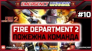 Fire Department 2 | Пожежна команда | Mission #10