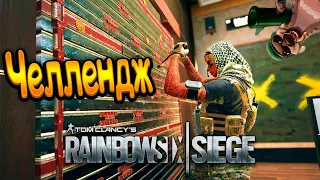 ЧЕЛЛЕНДЖ - Rainbow Six Siege - Баги, Приколы, Фейлы