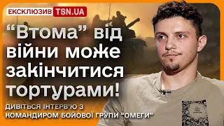 Переламний момент буде! Треба просто працювати! Дивіться інтерв’ю з командиром бойової групи “Омеги”