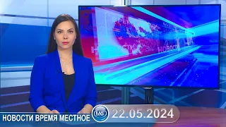 Новости время местное - 22 05 2024