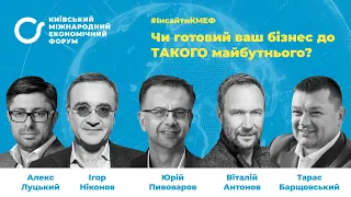 #інсайтиКМЕФ. Чи готовий ваш бізнес до ТАКОГО майбутнього?