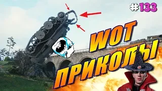 World of Tanks Приколы #133 (Баги и Фэйлы)