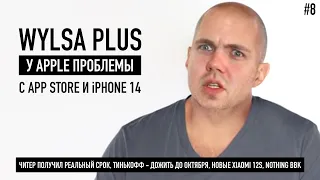 WYLSA PLUS: У Apple проблемы с App Store и iPhone 14, ноутбуки без Windows, проблемы Тинькофф...