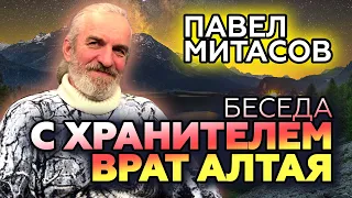 Павел Митасов – Хранитель врат Алтая