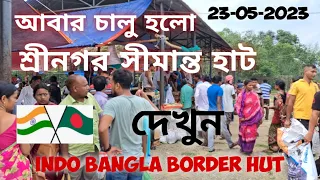 চালু হলো শ্রীনগর সীমান্ত হাট, বাংলাদেশ ছাগলনাইয়া,Indo Bangla Border Hut, Srinagar Sabroom 23-05-23