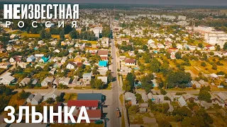 Злынка: опасное соседство | НЕИЗВЕСТНАЯ РОССИЯ