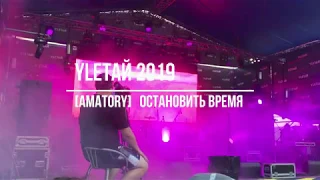 AMATORY -  Остановить Время @ ФЕСТИВАЛЬ УЛЕТАЙ 2019. 13 СЕЗОН