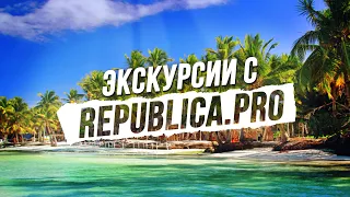 Экскурсии в Доминикане с компанией Republica.Pro