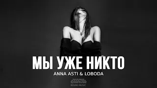 Anna Asti feat LOBODA - Мы уже никто | Премьера песни 2024