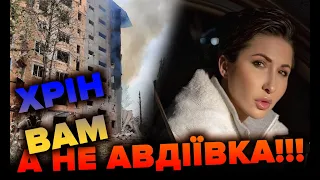 Хрін вам а не Авдіївка!!! | Яна Пасинкова