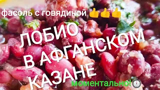 ЛОБИО В АФГАНСКОМ КАЗАНЕ ⏱️готовим фасоль с говядиной за час! 👉ОБЯЗАТЕЛЬНО СМОТРИТЕ ДО КОНЦА!