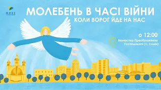 Молебень за перемогу українського війська! 6.09.2023